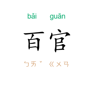 百官