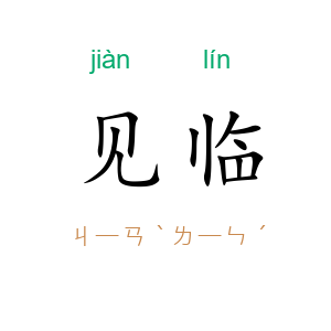 见临