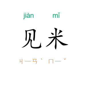 见米