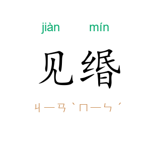 见缗
