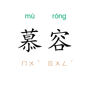 慕容