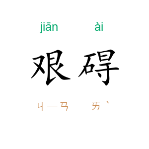 艰碍