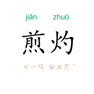 煎灼