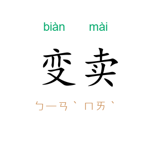 变卖