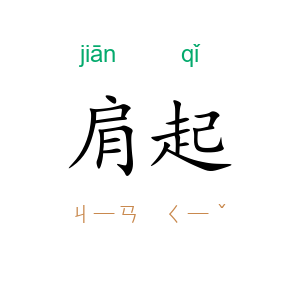 肩起
