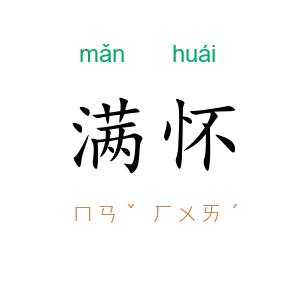 满怀