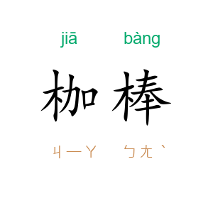 枷棒