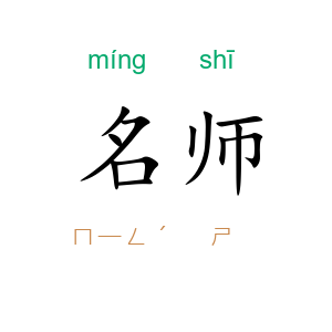 名师