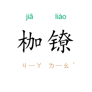 枷镣