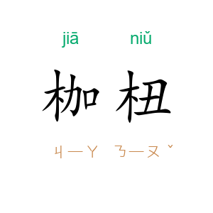 枷杻