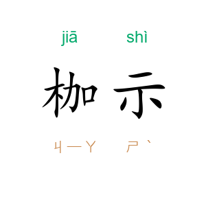 枷示