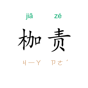 枷责