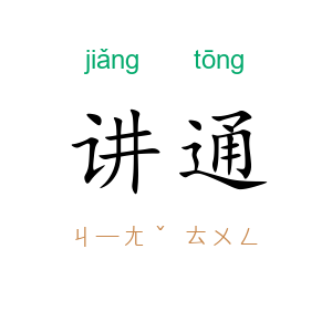 讲通