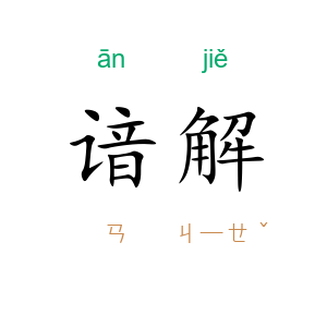 谙解