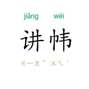 讲帏