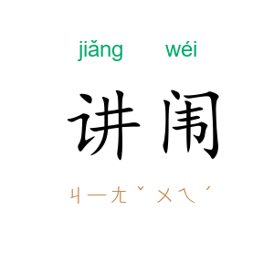 讲闱