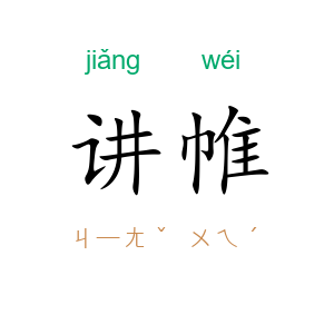 讲帷