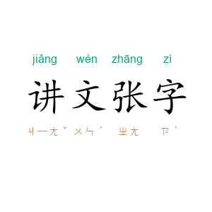 讲文张字