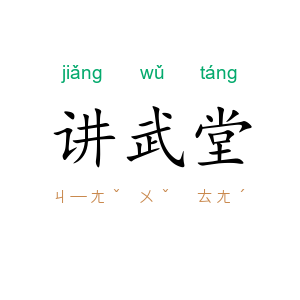 讲武堂
