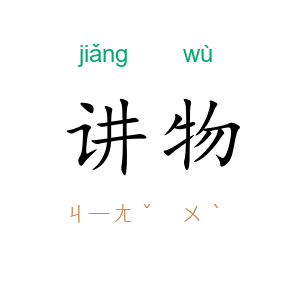 讲物