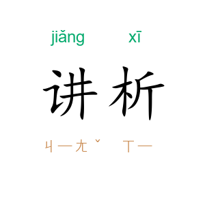 讲析