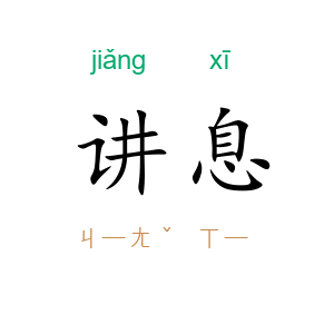 讲息