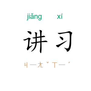 讲习