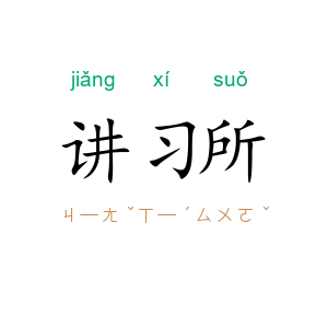 讲习所