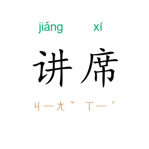 讲席