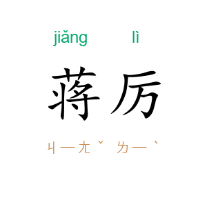 蒋厉