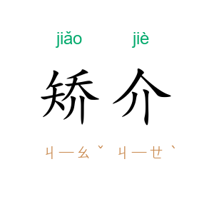 矫介
