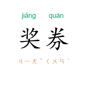 奖券