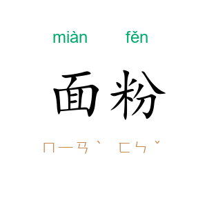 面粉