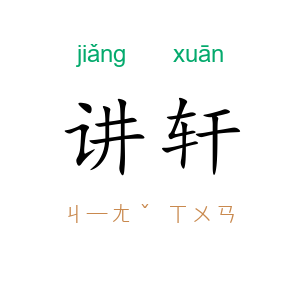 讲轩