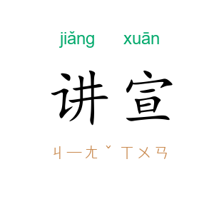 讲宣