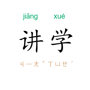 讲学