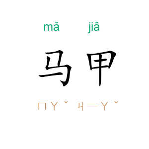 马甲
