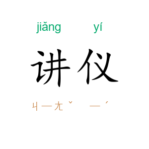 讲仪