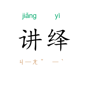 讲绎