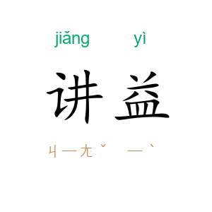 讲益