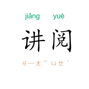 讲阅