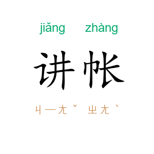 讲帐