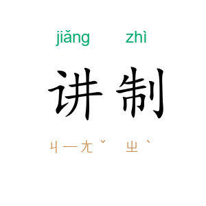 讲制
