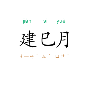 建巳月
