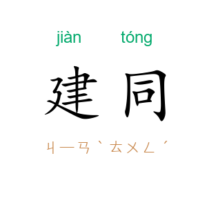 建同