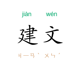 建文