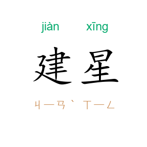 建星