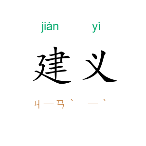 建义