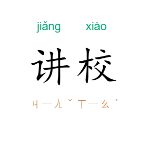 讲校
