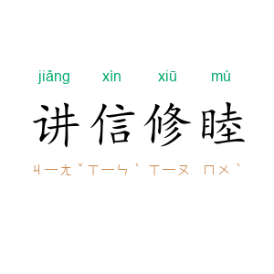 讲信修睦